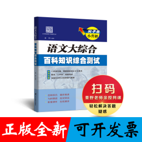 尖子生小升初语文大综合百科知识综合测试