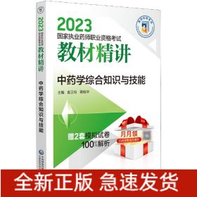 中药学综合知识与技能（2023国家执业药师职业资格考试教材精讲）