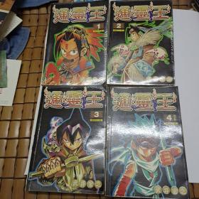 漫画巜通灵王》1-4册全带盒