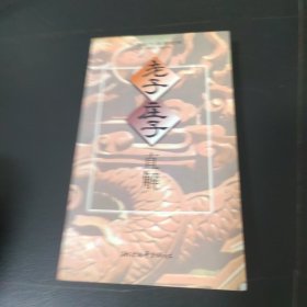 老子庄子直解