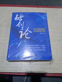 融创论 自主创新驱动企业转型升级(未拆封)