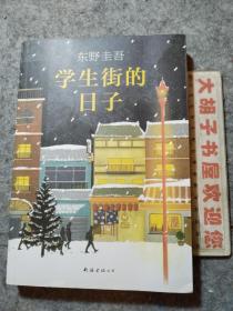 东野圭吾：学生街的日子