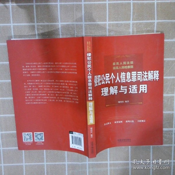 最高人民法院、最高人民检察院侵犯公民个人信息罪司法解释理解与适用