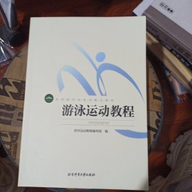 游泳运动教程/高等教育体育学精品教材