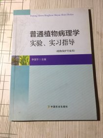 普通植物病理學(xué)實驗、實習(xí)指導(dǎo)（有污漬微磕碰如圖）