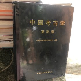 中国考古学.夏商卷