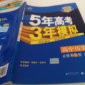 曲一线科学备考·5年高考3年模拟：高中历史（必修·第3册）（RM）（新课标）（2020版）