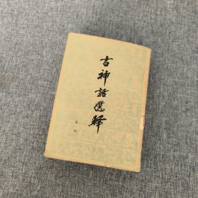 古神话选释（繁体字竖版本）