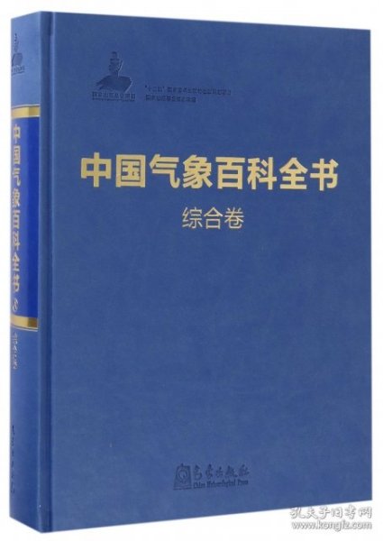 中国气象百科全书·综合卷