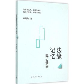 正版包邮 法缘记忆：醉心梦语 高鸿钧 上海三联书店