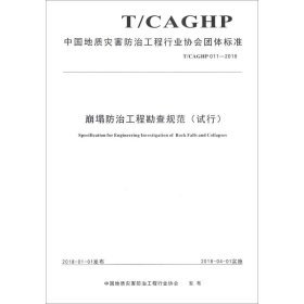 正版 崩塌防治工程勘查规范(试行) T/CAGHP 011-2018 中国地质灾害防治工程行业协会 中国地质大学出版社