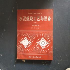 水泥煅烧工艺与设备（下册）