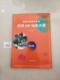 玩转头脑奥林匹克·世界OM创新大赛