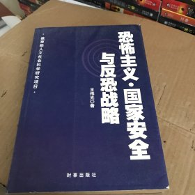 恐怖主义·国家安全与反恐战略