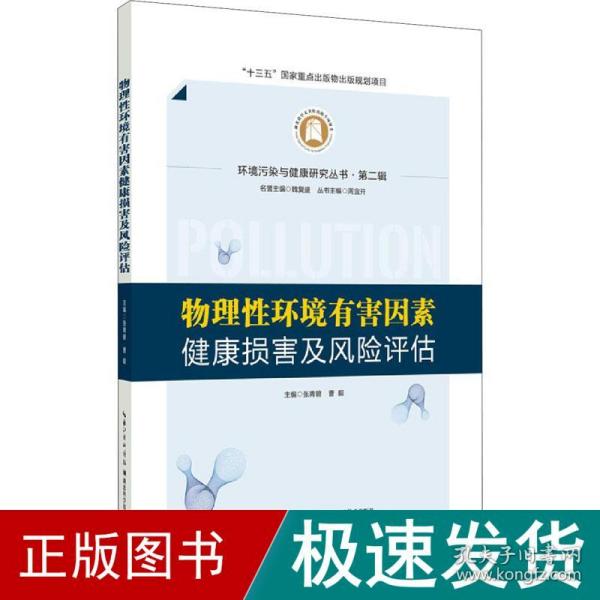 物理性环境有害因素健康损害及风险评估