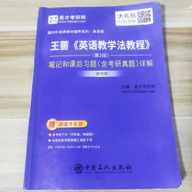 圣才教育：王蔷《英语教学法教程》(第2版) 笔记和课后习题(含考研真题)详解(新修版)