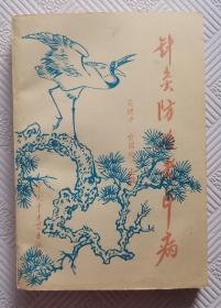 针灸防治老年病：1996年1版1印  仅印4000册