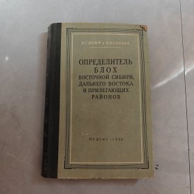 ОПРЕДЕЛИТЕЛЬ БЛОХ ВОСТОЧНОЙ СИБИРИ, ДАЛЬНЕГО ВОСТОКА И ПРИЛЕЖАЩИХ РАЙОНОВ（东西伯利亚、远东和邻近地区跳蚤检测仪）俄文版