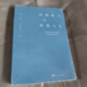 沟通能力与智慧人生