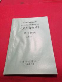 黑色的漩涡 日本彩色故事片 电影完成台本 电影台本剧本   （1992年电影资料）