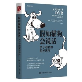 假如猫狗会说话(挪) 拉斯·弗雷德里克·H. 史文德森著普通图书/哲学心理学