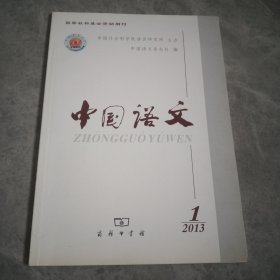 中国语文2013.1