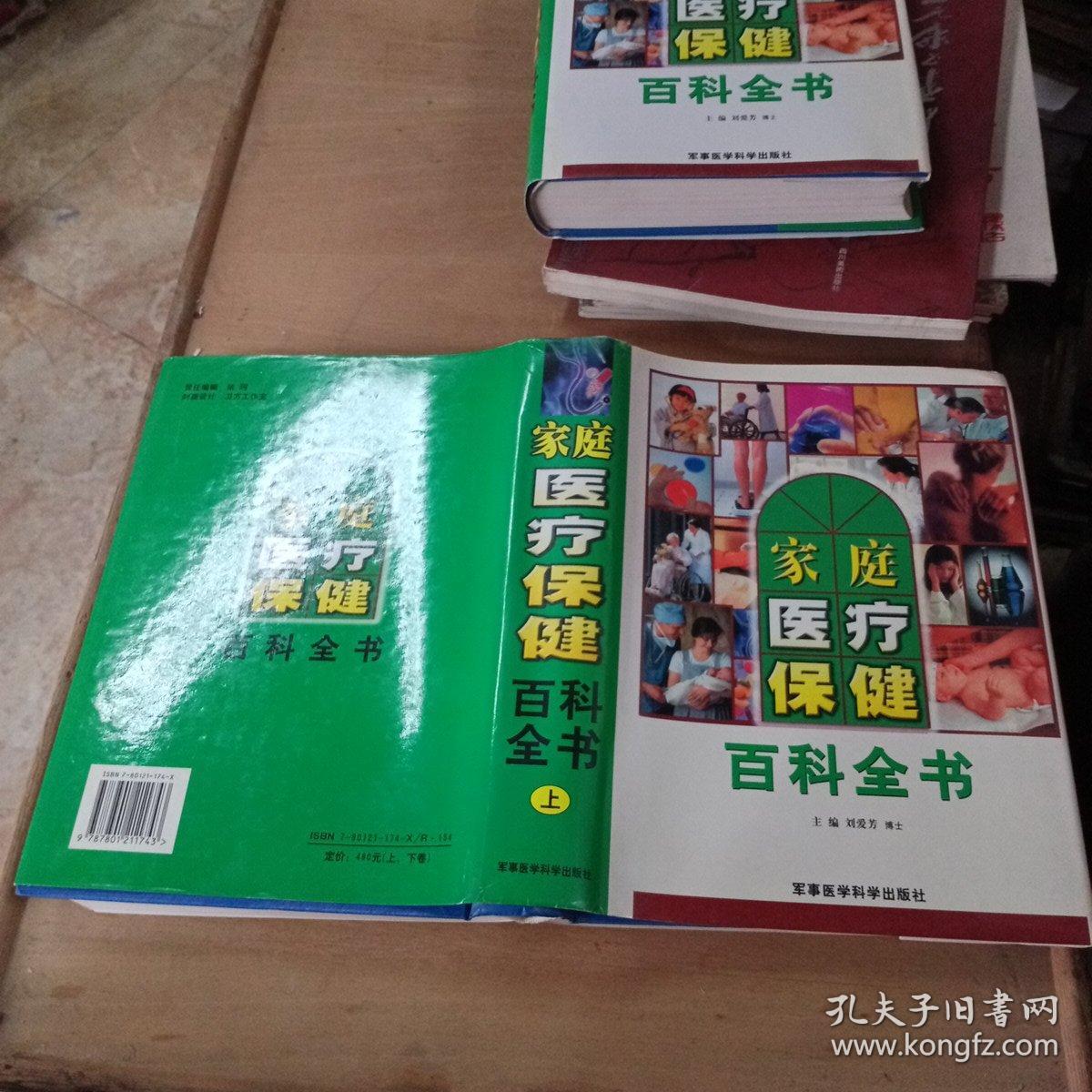 家庭医疗保健百科全书<上>