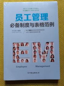 员工管理必备制度与表格范例：180幅高效实用的表格范例，简化行政工作