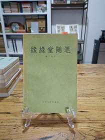 缘缘堂随笔（繁体横排 1957年一版一印） 有丰子恺先生十余幅精美绘画