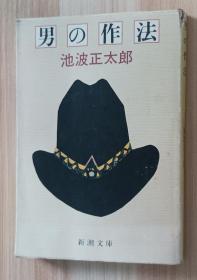 日文书 男の作法 (新潮文库) 池波 正太郎 (著)