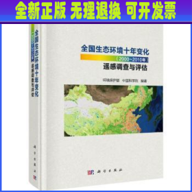 全国生态环境十年变化（2000-2010年）遥感调查与评估