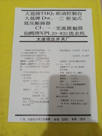 浮子式钢带液位计 大连第五仪表厂 大低牌 联动控制台 框架式 仙鹤牌 洗衣机 大连低压开关厂 东北资料 广告纸 广告页