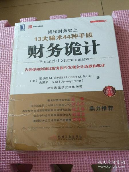 财务诡计：揭秘财务史上13大骗术44种手段