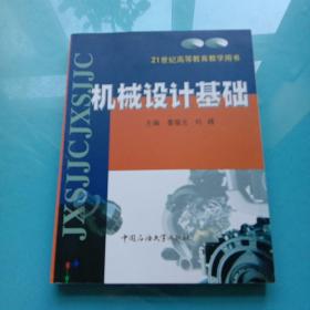 機(jī)械設(shè)計(jì)基礎(chǔ)綦耀光、劉峰 主編石油大學(xué)出版社9787563621545