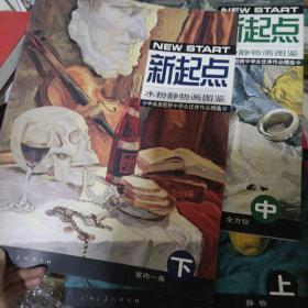 新起点:水粉静物画图鉴:中央美院附中学生优秀作品精选 上中下