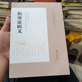 伤寒论辑义（皇汉医学精华书系）。