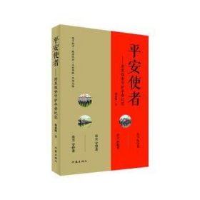 平安使者