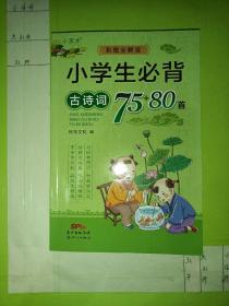 小学生必背故事词75＋80首