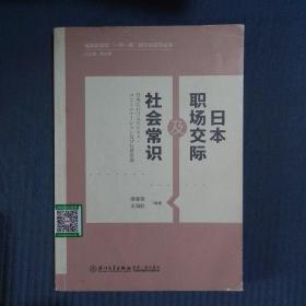 日本职场交际及社会常识，书脊贴有标签，如图