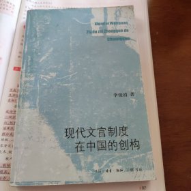 现代文官制度在中国的创构