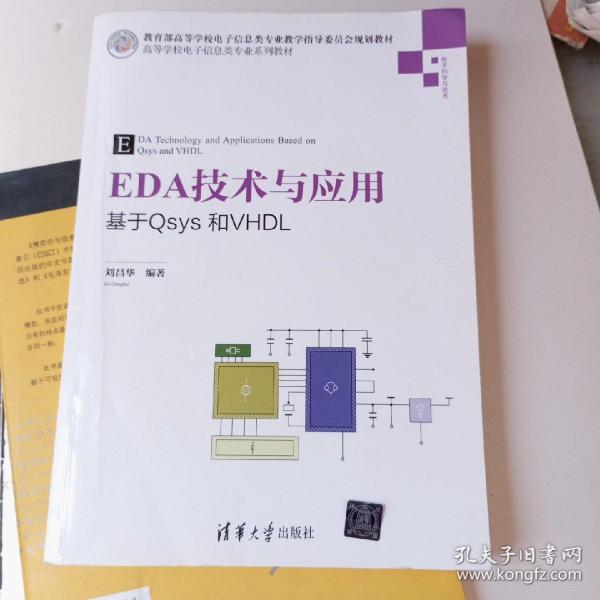 EDA技术与应用 基于Qsys和VHDL/高等学校电子信息类专业系列教材