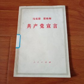 共产党宣言，64年出版，71年印刷