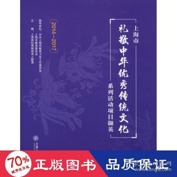 上海市礼敬中华优秀传统文化系列活动项目撷英（2014-2017）