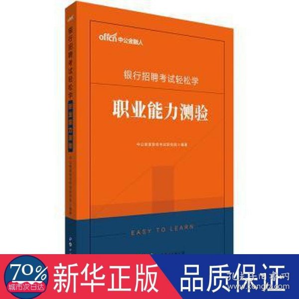 中公教育2020银行招聘考试轻松学：职业能力测验