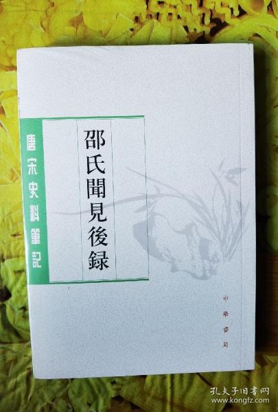 邵氏闻见后录（唐宋史料笔记丛刊）新书未拆封