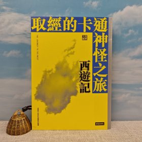 台湾时报版 黄庆萱、龚鹏程、林明峪 《取經的卡通神怪之旅：西遊記（六版）》