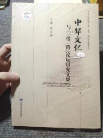 中华文化与一带一路论坛研究文集