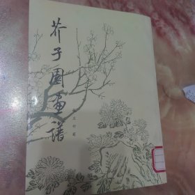 芥子园画谱（梅兰竹菊）