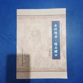 古村杨房 醯头醋口 库存新书，运输途中后三张不慎受损看图，后封皮较严重