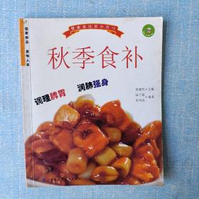 秋季食补，冬季食补，娃娃食谱（三册）